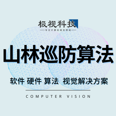森林山林巡防巡檢巡查動(dòng)物植物篩查計(jì)算機(jī)視覺算法