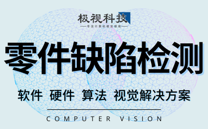 工业检测零部件<hl>工具</hl>缺陷检测质检计算机视觉开发