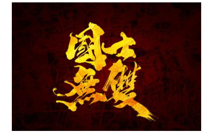 國(guó)士無(wú)雙