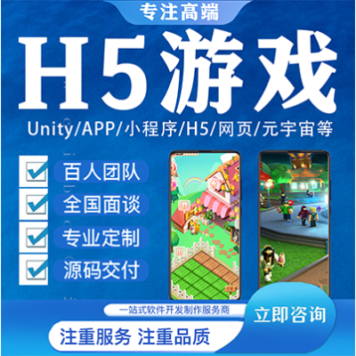 H5游戏开发APP小游戏网页手机微信小程序游戏定制开发
