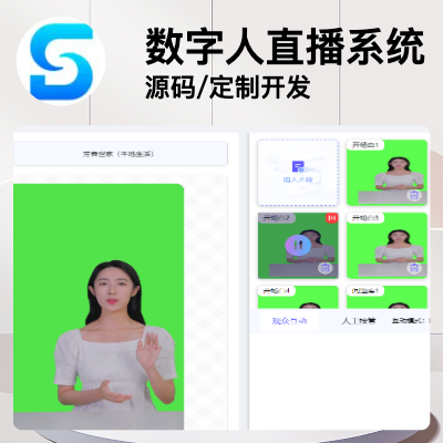 數(shù)字人直播系統(tǒng)開發(fā)/數(shù)字人直播系統(tǒng)源碼/定制開發(fā)