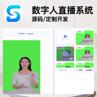 数字人直播系统开发/数字人直播系统源码/定制开发