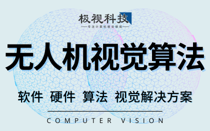 无人机识别目<hl>标识</hl>别追踪检测计算机视觉识别算法开发