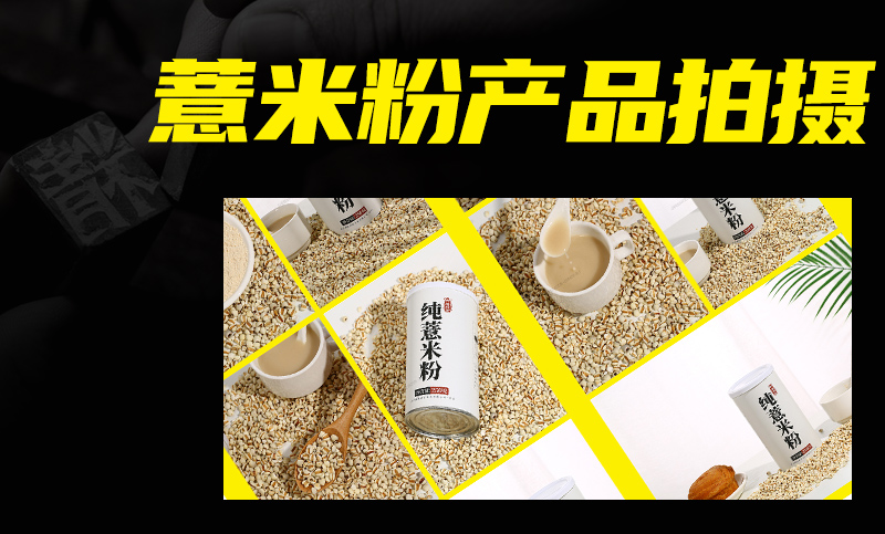 食品类拍摄产品薏米粉拍摄图片拍摄拍照摄影