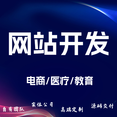 <hl>网站</hl>定制开发/<hl>商城</hl><hl>网站</hl>开发/社交<hl>网站</hl>开发/模板建站