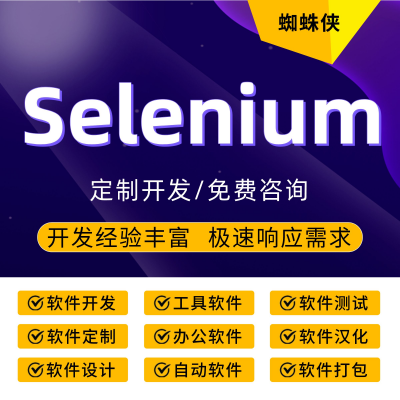 Selenium自动化测试/Web自动化测试/自动化测试软件