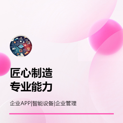 各類企業(yè)服務APP開發(fā)