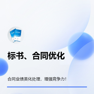 投標(biāo)文件業(yè)績合同美化優(yōu)化排版印章簽署P標(biāo)書制作文件設(shè)計(jì)