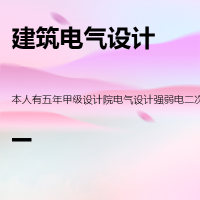 所有建筑電氣設(shè)計(jì)強(qiáng)電弱電