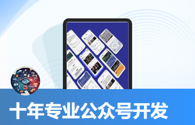 企業(yè)各類公眾號(hào)定制開發(fā)