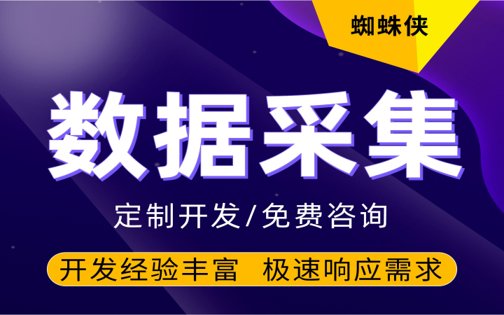 采集数据/数据抓取/网页采集/APP采集