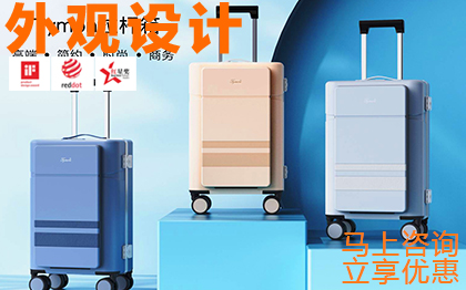 拉桿箱產(chǎn)品工業(yè)設(shè)計外觀設(shè)計結(jié)構(gòu)設(shè)計產(chǎn)品形態(tài)設(shè)計公司