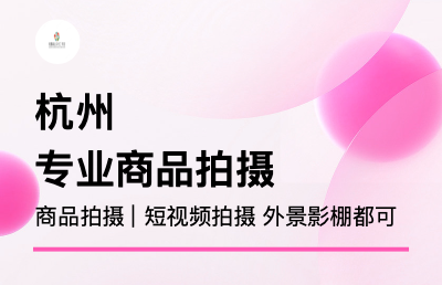 電商<hl>商品</hl>拍攝，短視頻拍攝，攝影后期，攝像剪輯