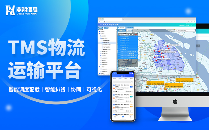 TMS物流运输管理平台