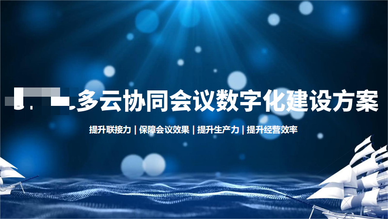 上市企业会议室建设和标准优化方案（降本增效）