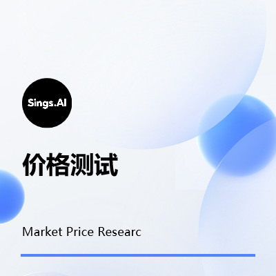 <hl>市场</hl>价格调查研究Market Price Researc