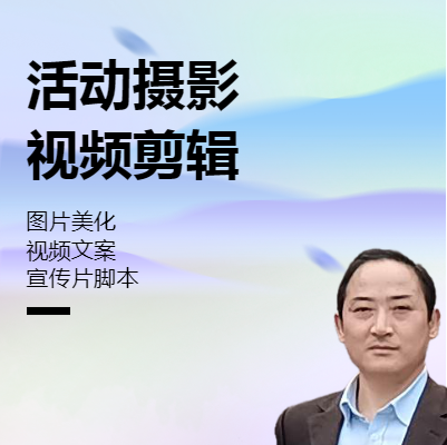 10年經(jīng)驗(yàn)拍攝照片后期處理和視頻拍攝和短視頻剪輯