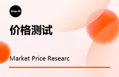 市场价格调查研究Market Price Researc