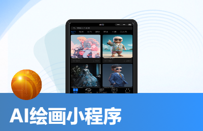 微信抖音快手小程序ai绘图