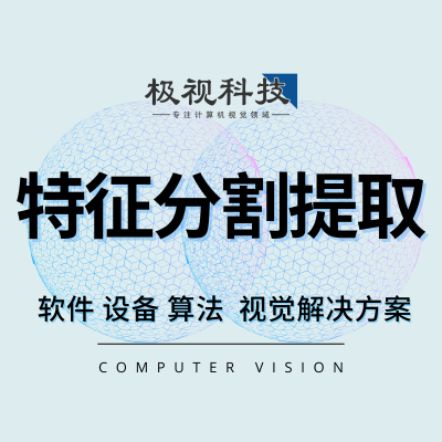 特征檢測(cè)提取物體目標(biāo)檢測(cè)識(shí)別算法軟件設(shè)備開發(fā)計(jì)算機(jī)視覺