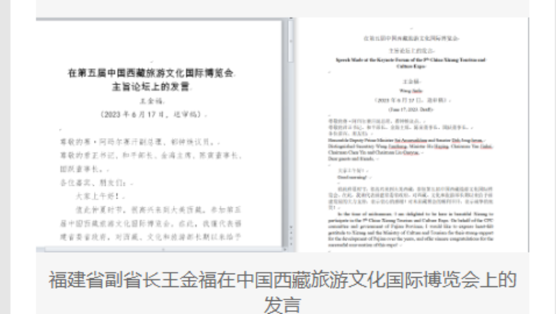 福建省副省长王金福在中国西藏旅游文化国际博览会上的发言翻译