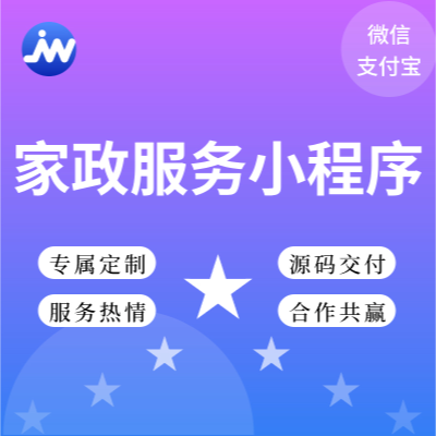 家政服務小程序預約上門保潔維修安裝售后咨詢自動派單