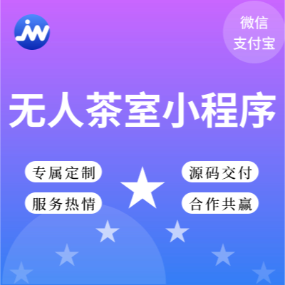 無人茶室小程序系統(tǒng)定制開發(fā)（軟件件解決方案）