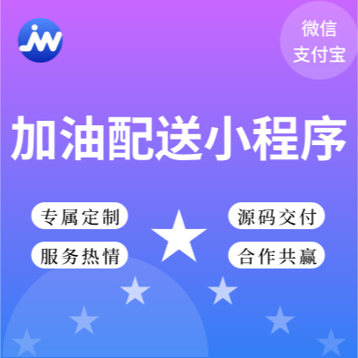 加油配送小程序線上預約下單平臺油車配送定制開發(fā)