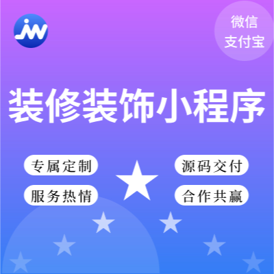 裝修裝飾小程序裝修進度查看編輯用戶管理多端定制服務