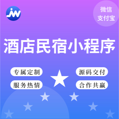 旅游民宿酒店訂房小程序定制開發(fā)