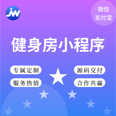 健身房小程序預約課程活動報名打卡定制服務