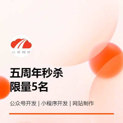 【限量秒殺】5周年促銷(xiāo) 小程序開(kāi)發(fā) | 公眾號(hào) | 網(wǎng)站
