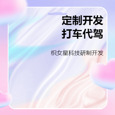 代駕叫車系統(tǒng)搭建代駕入駐一鍵預(yù)約滴滴打車系統(tǒng)源碼代駕