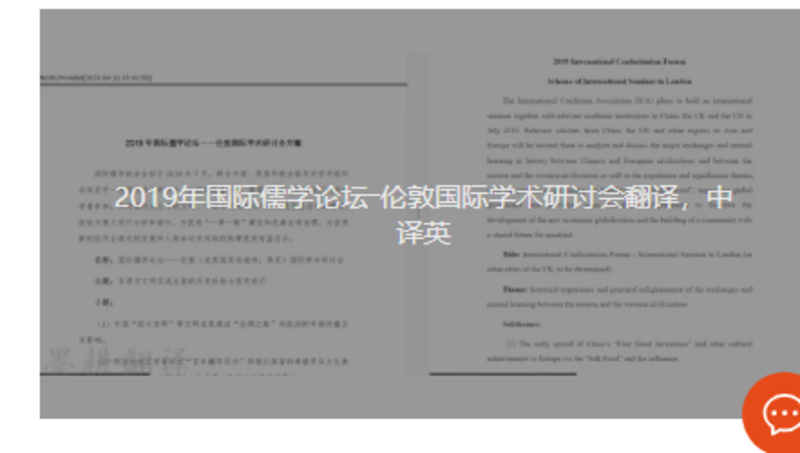 会议翻译/国际学术翻译/儒学翻译/会议材料翻译/翻译外文
