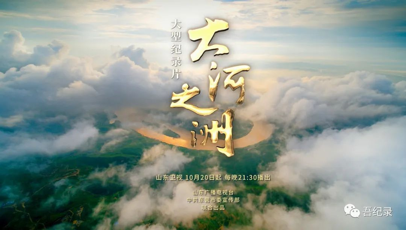 紀(jì)錄片視頻字幕翻譯，大河之洲  山東衛(wèi)視央視