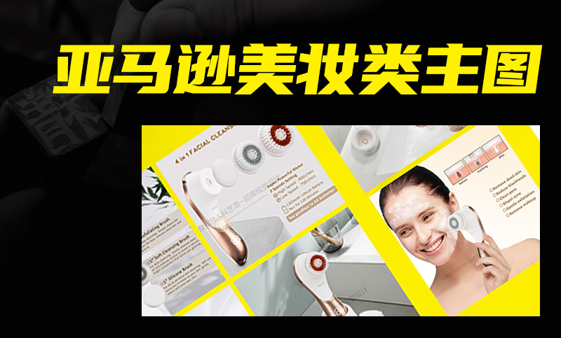 亞馬遜美容儀主圖設(shè)計(jì)A+頁面設(shè)計(jì)美工設(shè)計(jì)精修建模渲染