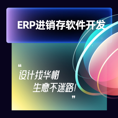 ERP进销存软件开发财务电商淘宝拼多多管理软件定制设计