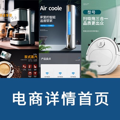 詳情頁設(shè)計(jì)文案淘寶天貓拼多多頭圖修圖整店裝修