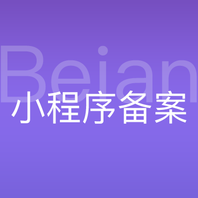 微信小程序上架備案服務(wù)