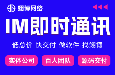 IM即时通讯交友仿微信小程序软件在线聊天app定制开发