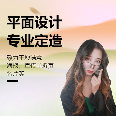 承接各類平面設(shè)計服務(wù)，海報設(shè)計，宣傳單折頁，名片，宣傳欄