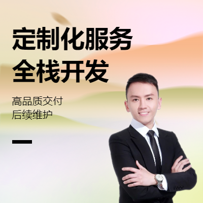 桌面端，移動端應(yīng)用和后端的功能定制開發(fā)