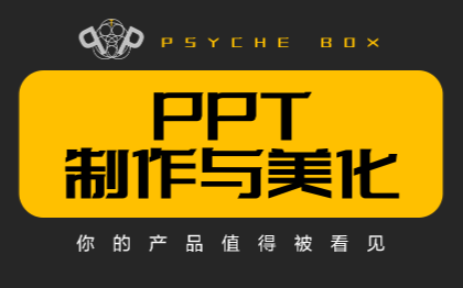 PPT设计、PPT制作、PPT美化