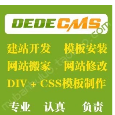 企业网站建设织梦dede建站织梦源码安装搬家维护
