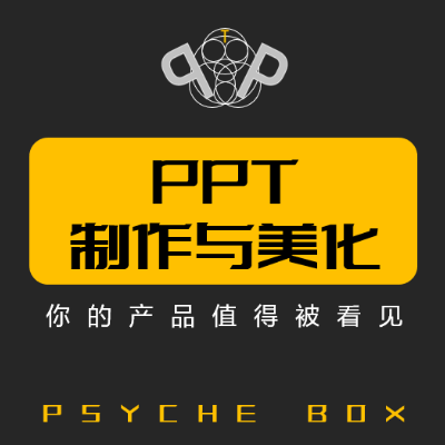 PPT设计、PPT制作、PPT美化