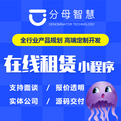 設(shè)備租賃|共享租賃|在線租賃|房屋租賃|租賃小程序開發(fā)