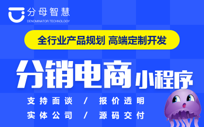 分銷小程序|商城小程序|三級分銷系統(tǒng)|分銷系統(tǒng)定制開發(fā)