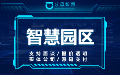 智慧園區(qū)|智慧社區(qū)|智慧小區(qū)|智慧物業(yè)|物聯(lián)網(wǎng)系統(tǒng)開發(fā)