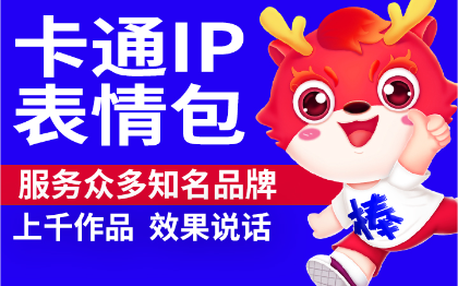 IP形象表情包吉祥物<hl>插画</hl><hl>漫画</hl>卡通形象<hl>设计</hl>动态制作