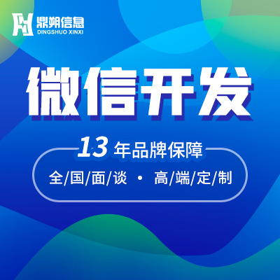 微信开发微信公众号开发微官网微商城H5小程序定制